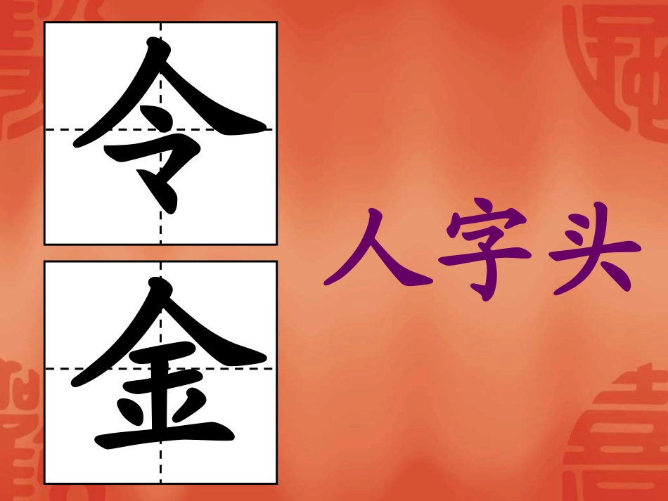 《钢笔字偏旁部首的写法 字头(二)》课件_第2页