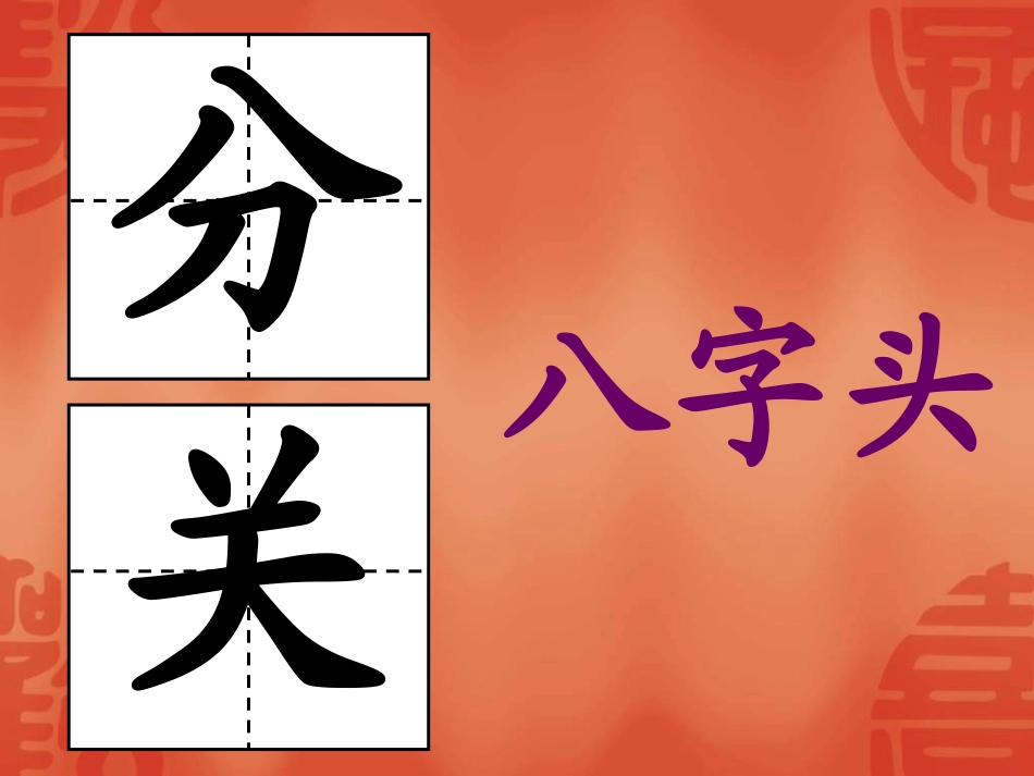 《钢笔字偏旁部首的写法 字头(二)》课件_第3页