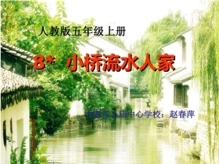 《8_小桥流水人家》ppt完整
