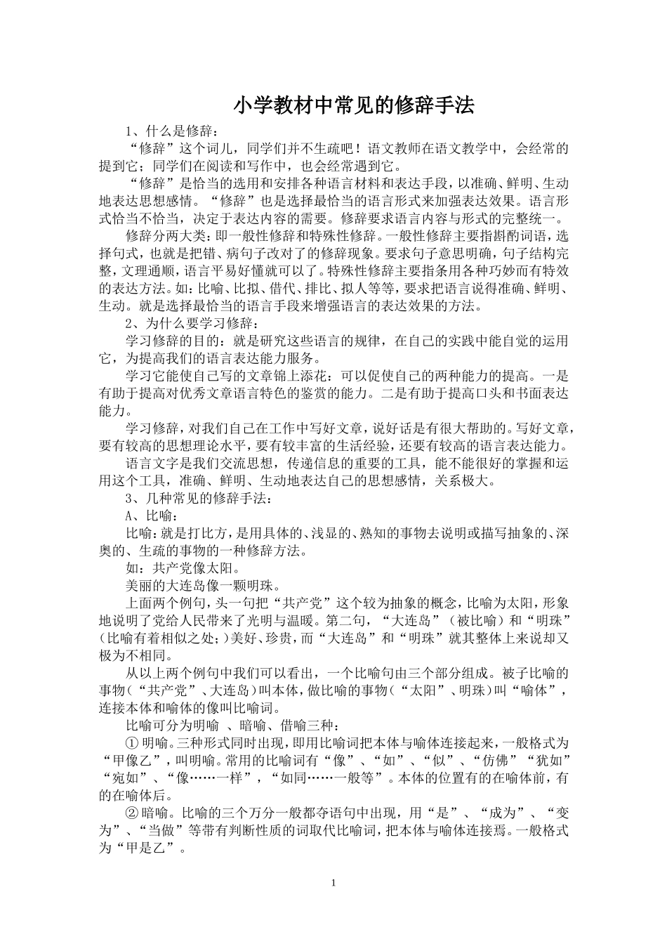 小学教材中常见的修辞手法_第1页