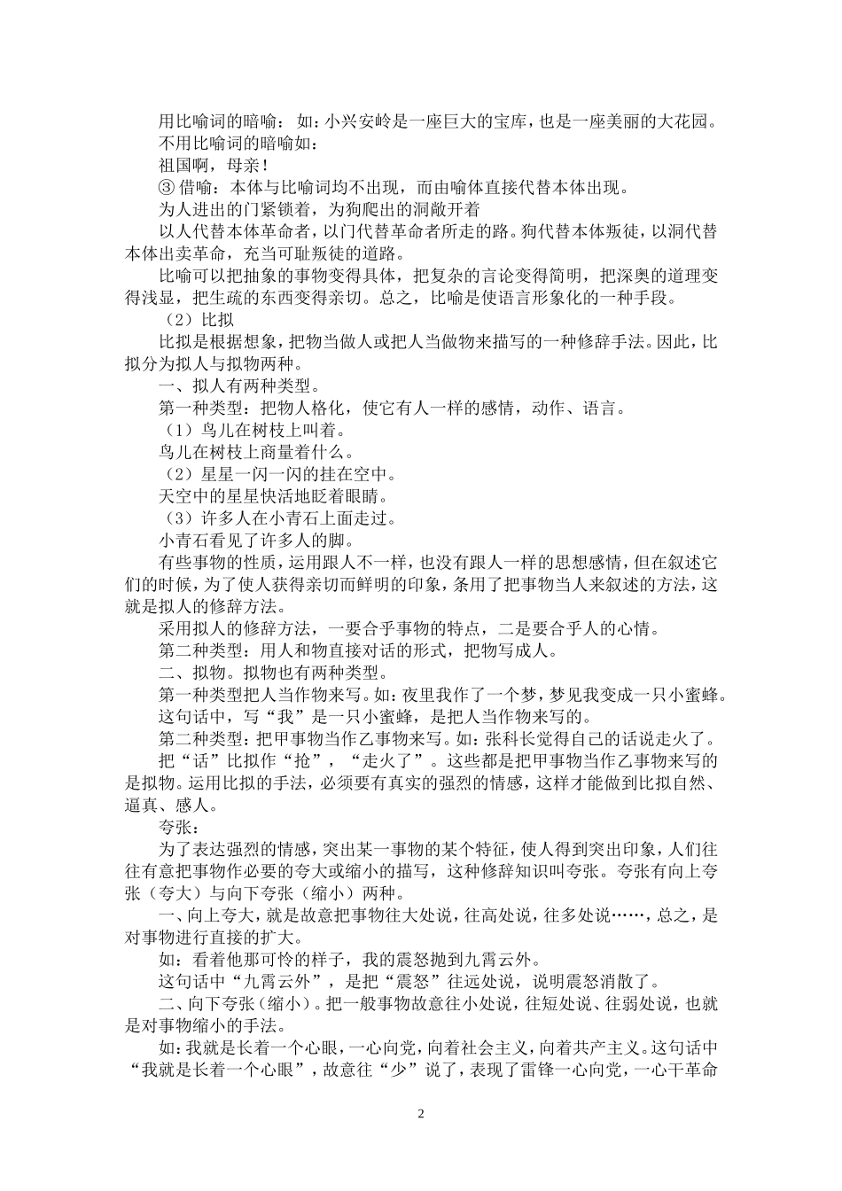 小学教材中常见的修辞手法_第2页