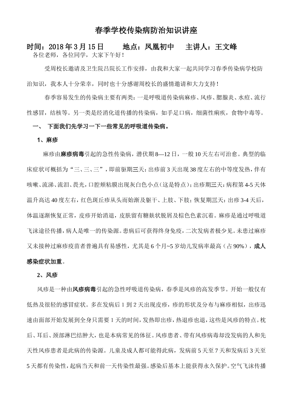 2018春季疾病预防知识讲座_第1页