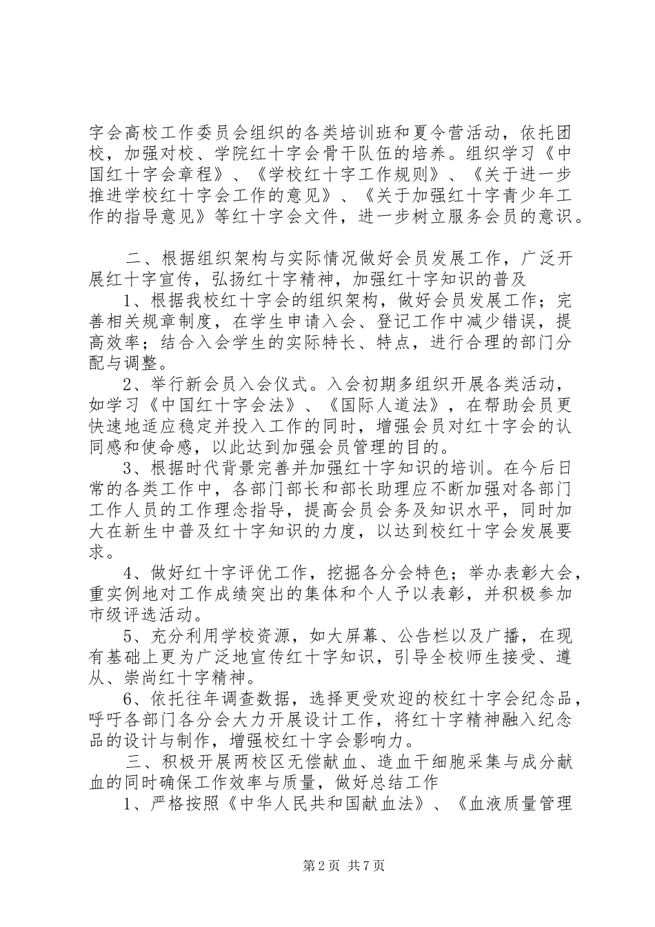 XX年学院红十字会工作计划_第2页