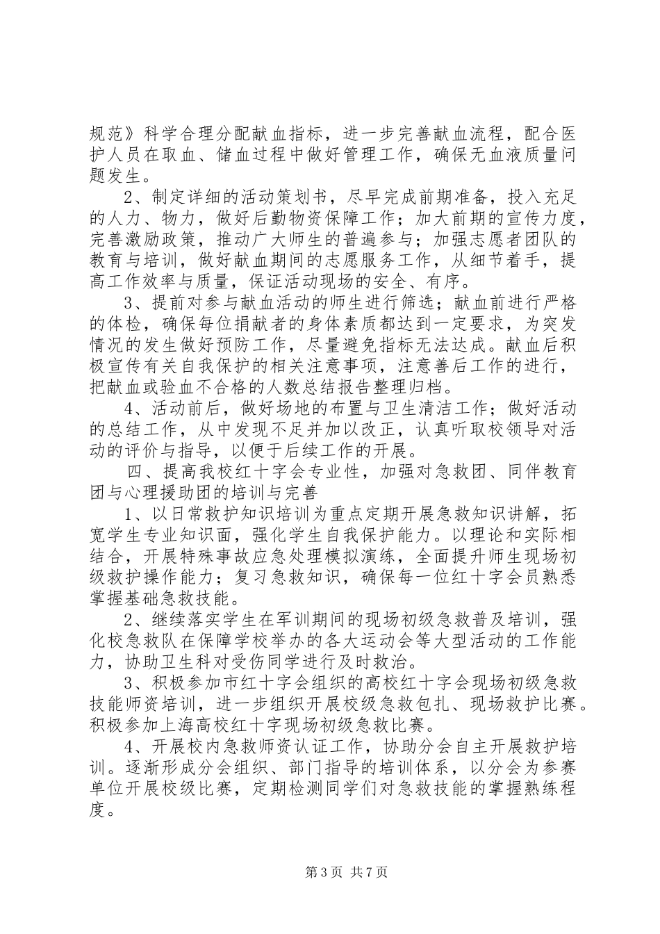 XX年学院红十字会工作计划_第3页