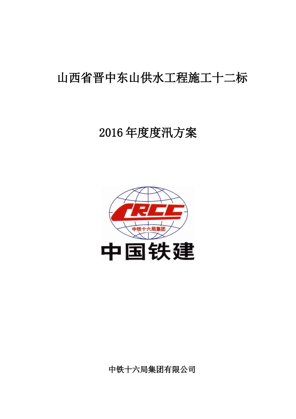 2016年度度汛方案_第1页