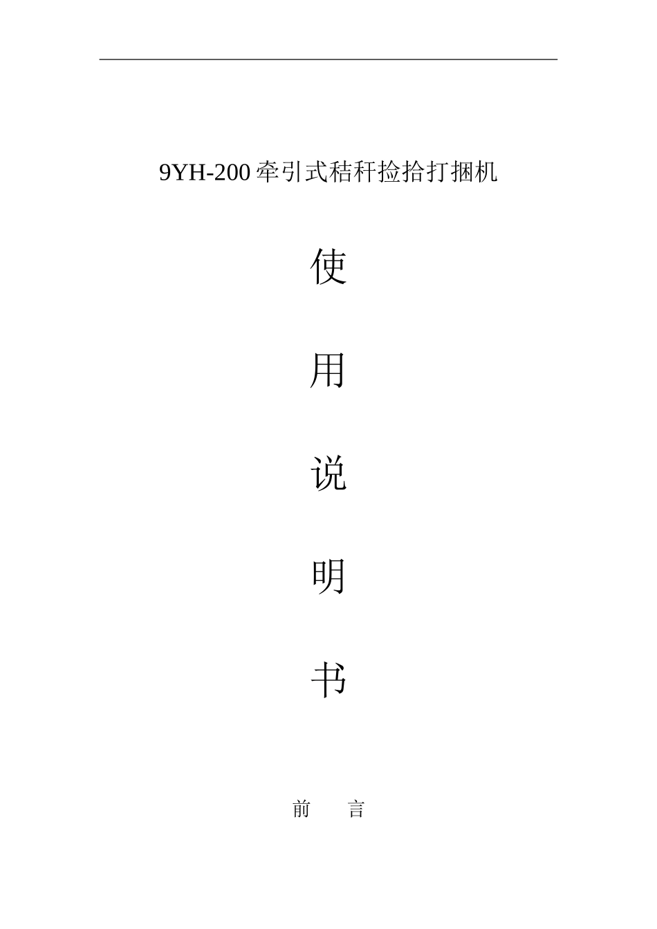 9YQ-1.8秸秆捡拾打捆机使用说明书_第1页