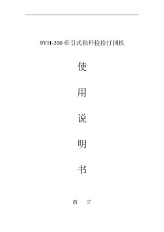 9YQ-1.8秸秆捡拾打捆机使用说明书