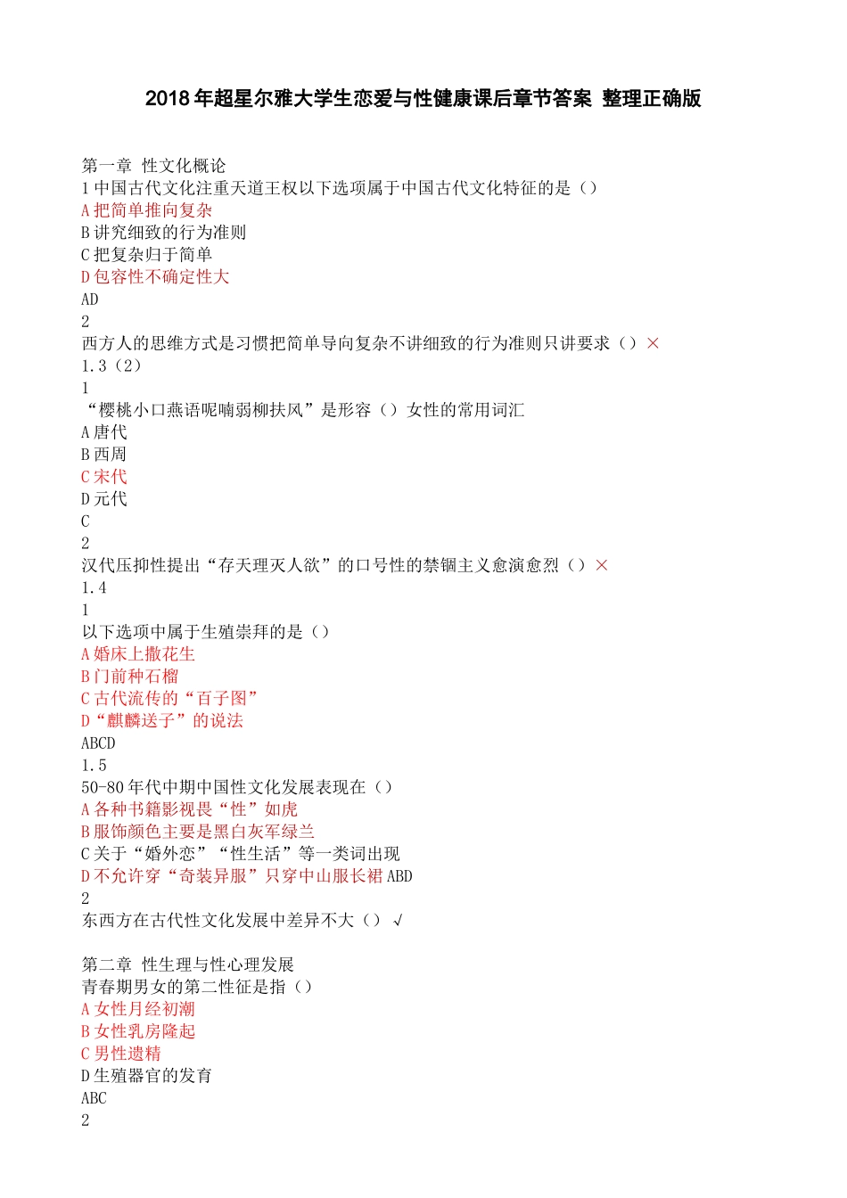 2018年尔雅大学生恋爱与性健康课后测验答案 正确版_第1页