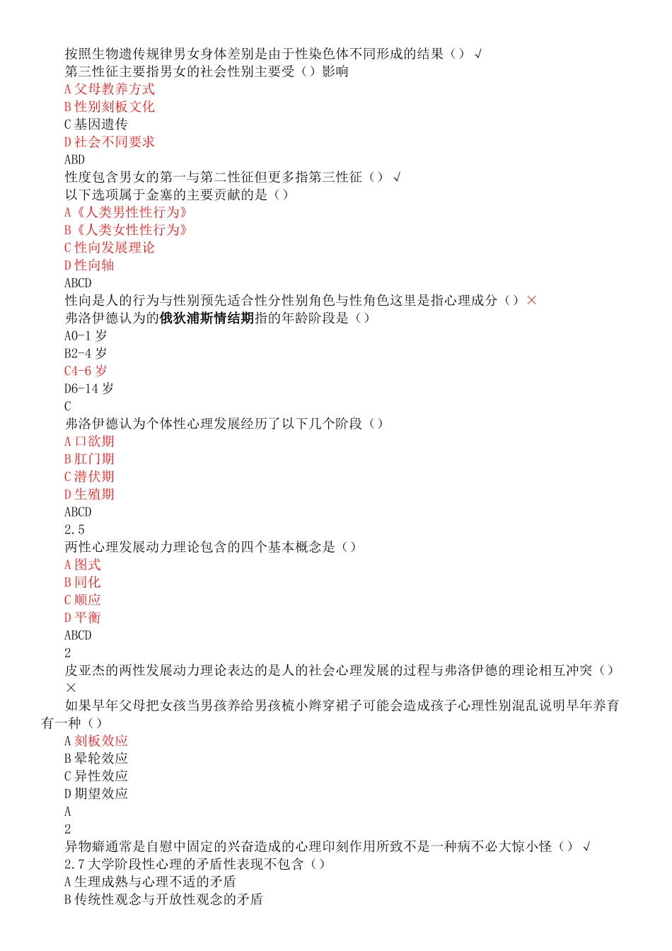 2018年尔雅大学生恋爱与性健康课后测验答案 正确版_第2页