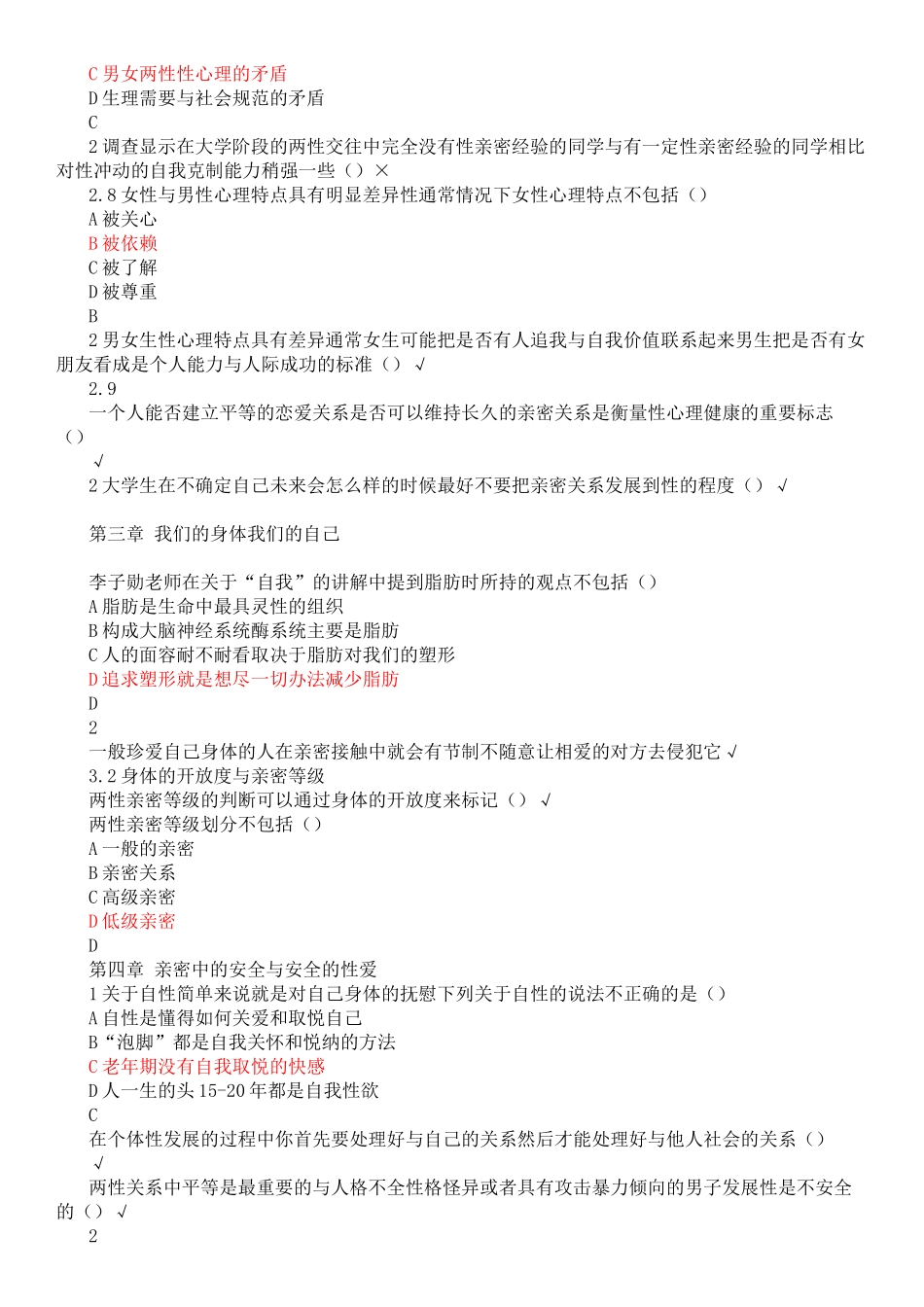 2018年尔雅大学生恋爱与性健康课后测验答案 正确版_第3页