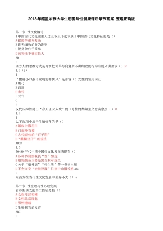 2018年尔雅大学生恋爱与性健康课后测验答案 正确版