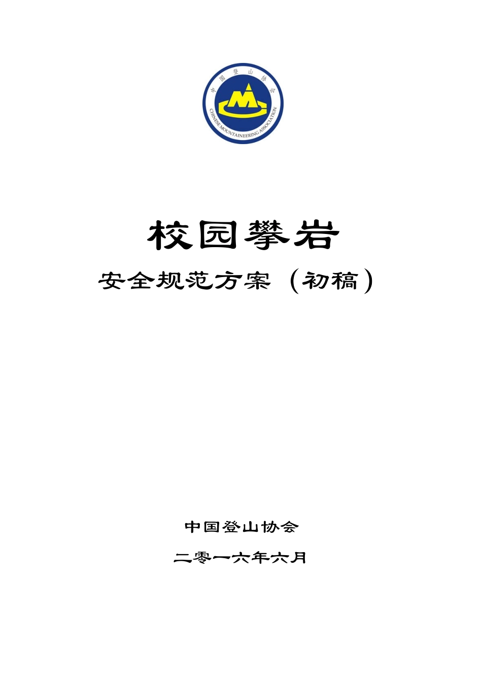 1.校园攀岩安全规范方案_第1页