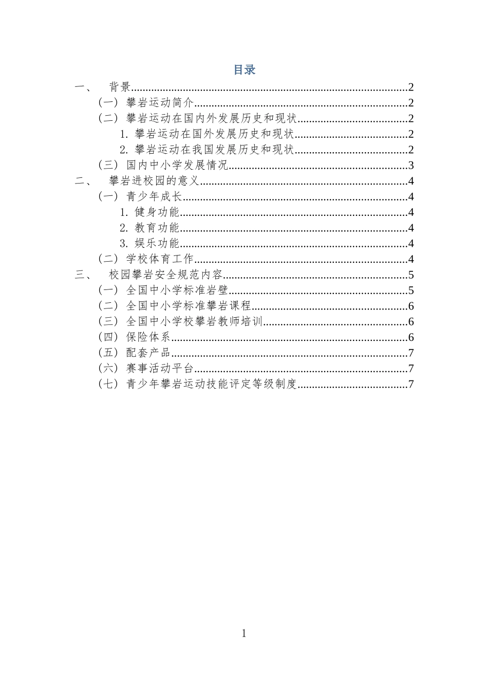 1.校园攀岩安全规范方案_第2页