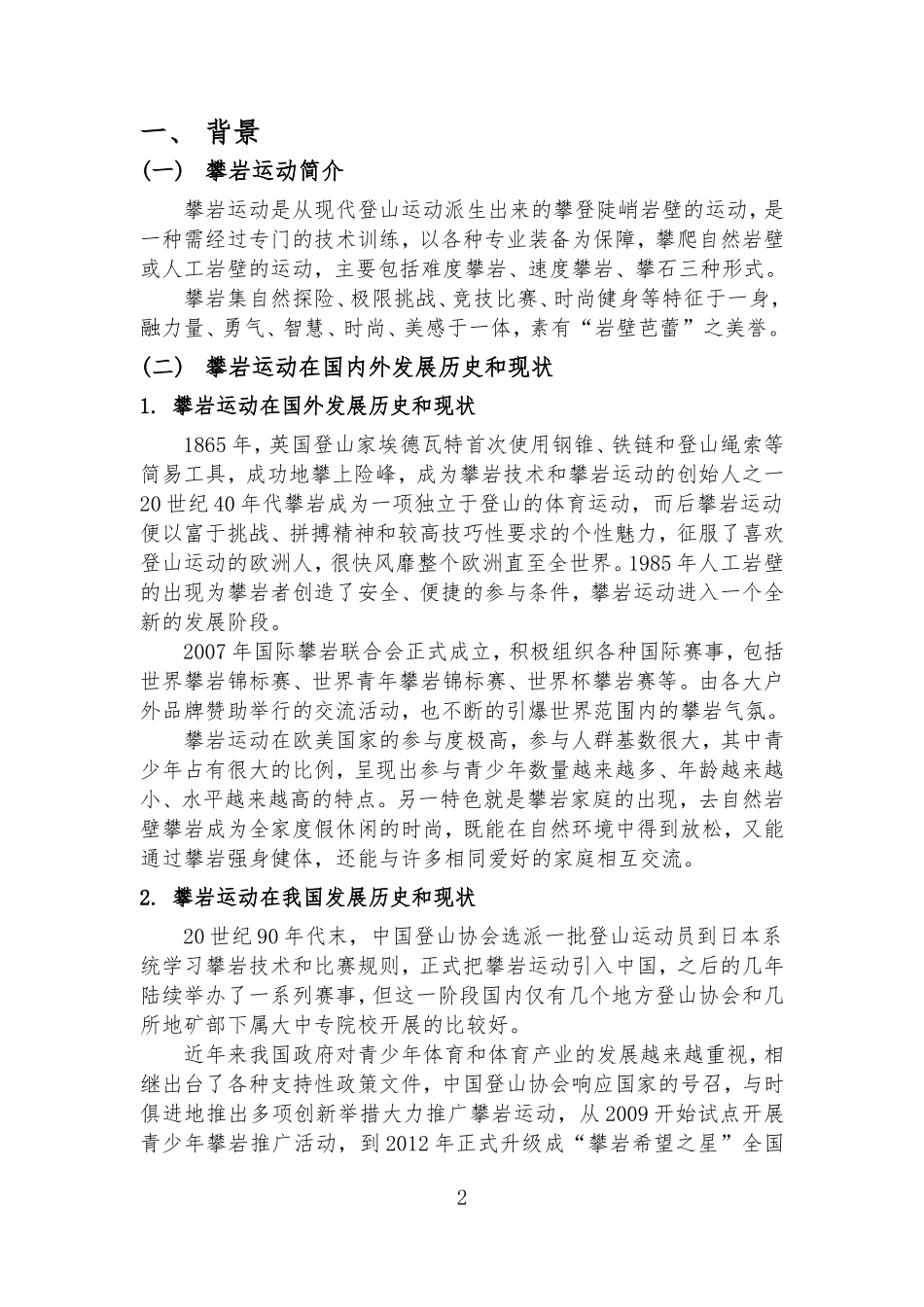 1.校园攀岩安全规范方案_第3页