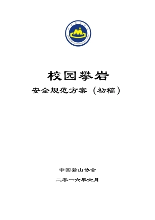 1.校园攀岩安全规范方案