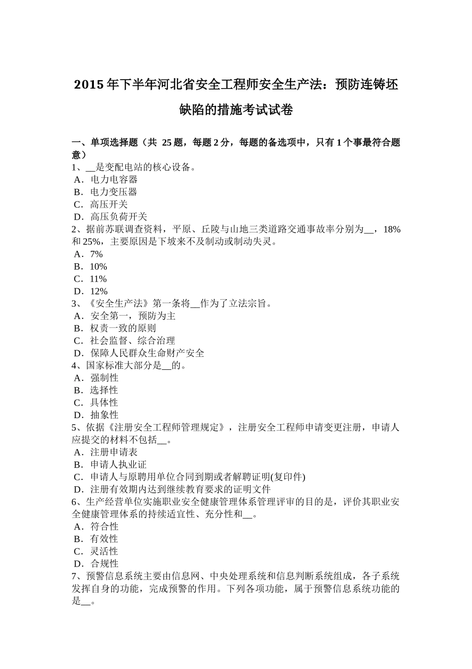 2015年下半年河北省安全工程师安全生产法：预防连铸坯缺陷的措施考试试卷_第1页