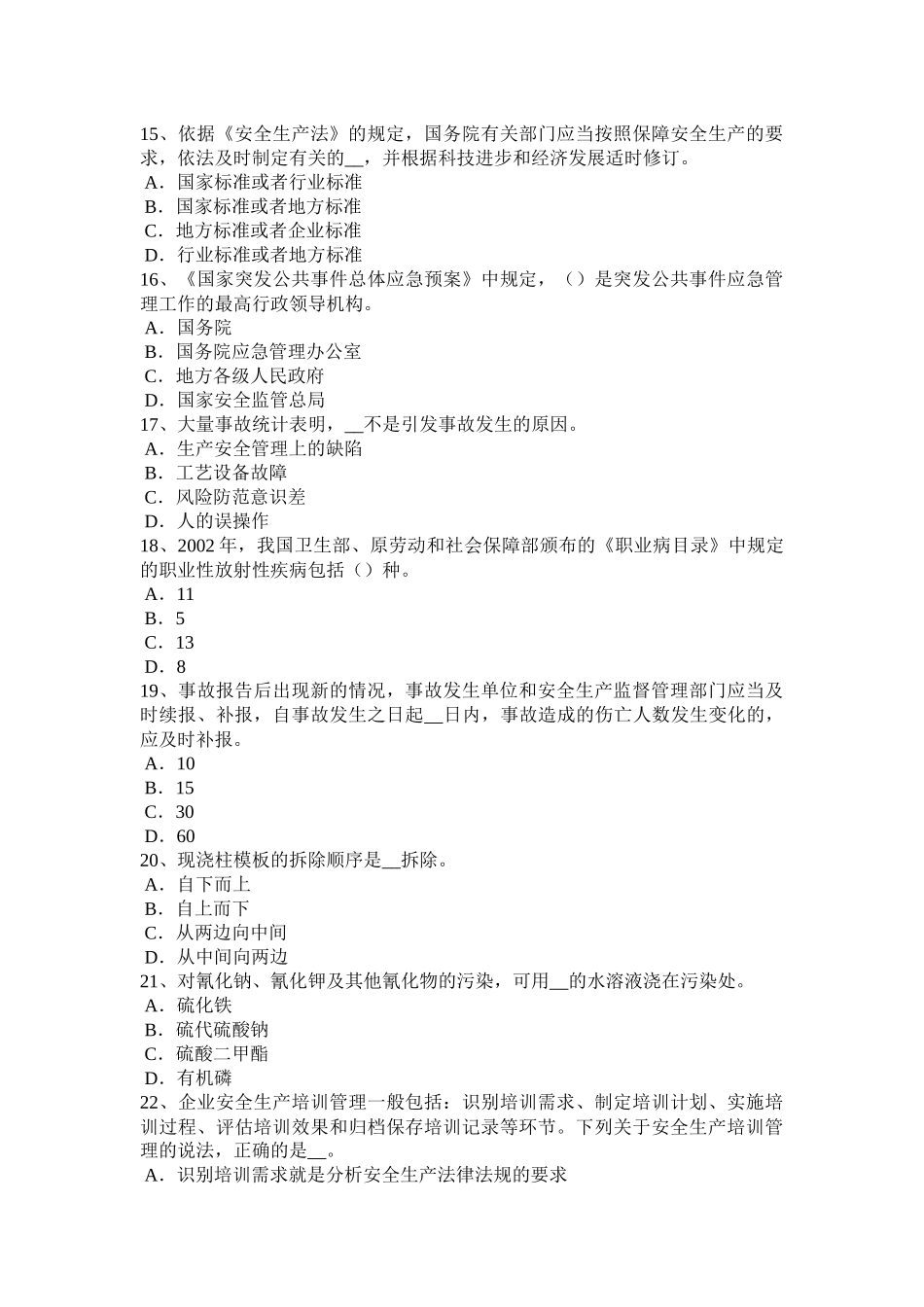 2015年下半年河北省安全工程师安全生产法：预防连铸坯缺陷的措施考试试卷_第3页