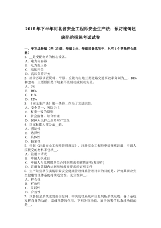 2015年下半年河北省安全工程师安全生产法：预防连铸坯缺陷的措施考试试卷