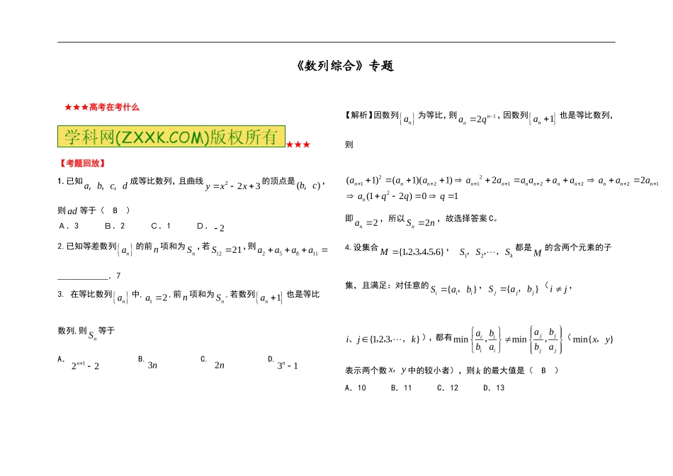 《数列综合》专题_第1页