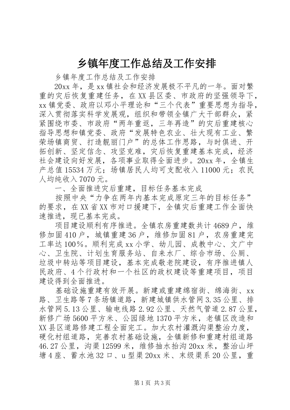 乡镇年度工作总结及工作安排_第1页