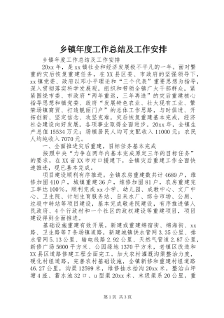 乡镇年度工作总结及工作安排