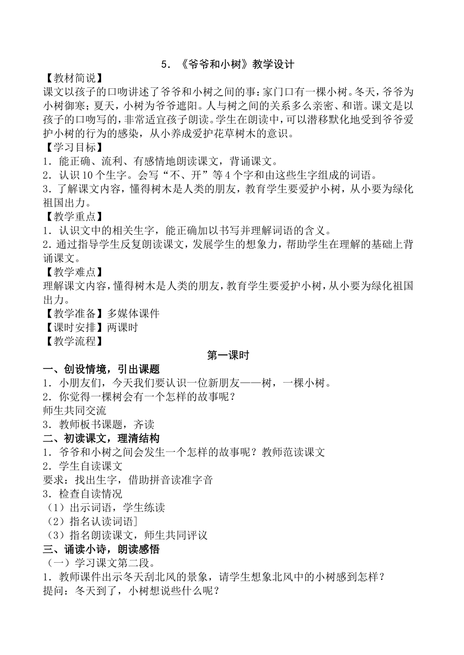 《爷爷和小树》教学设计_第1页
