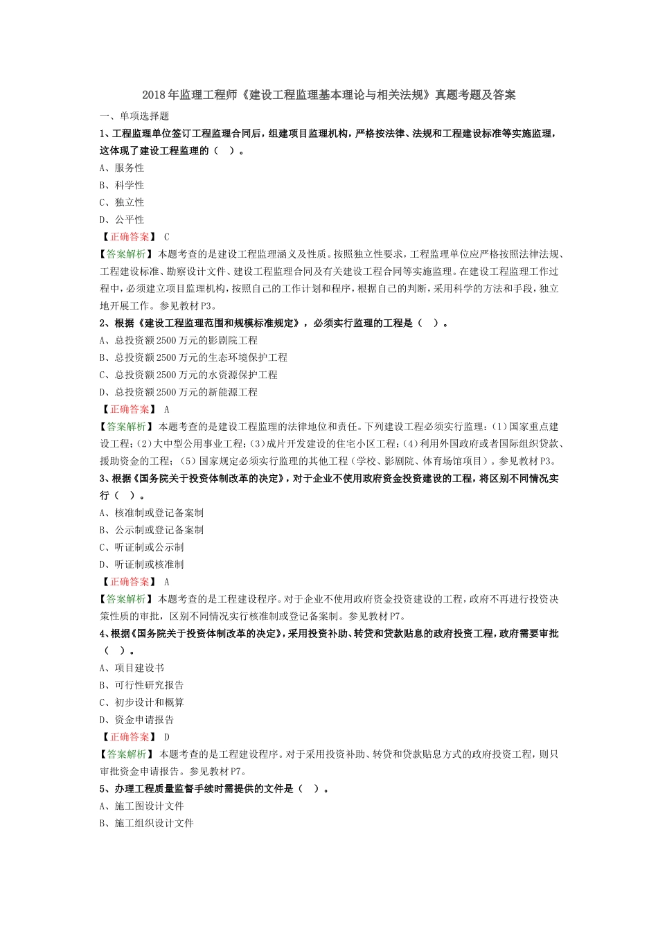 2018年监理工程师《建设工程监理基本理论与相关法规》真题解析_第1页