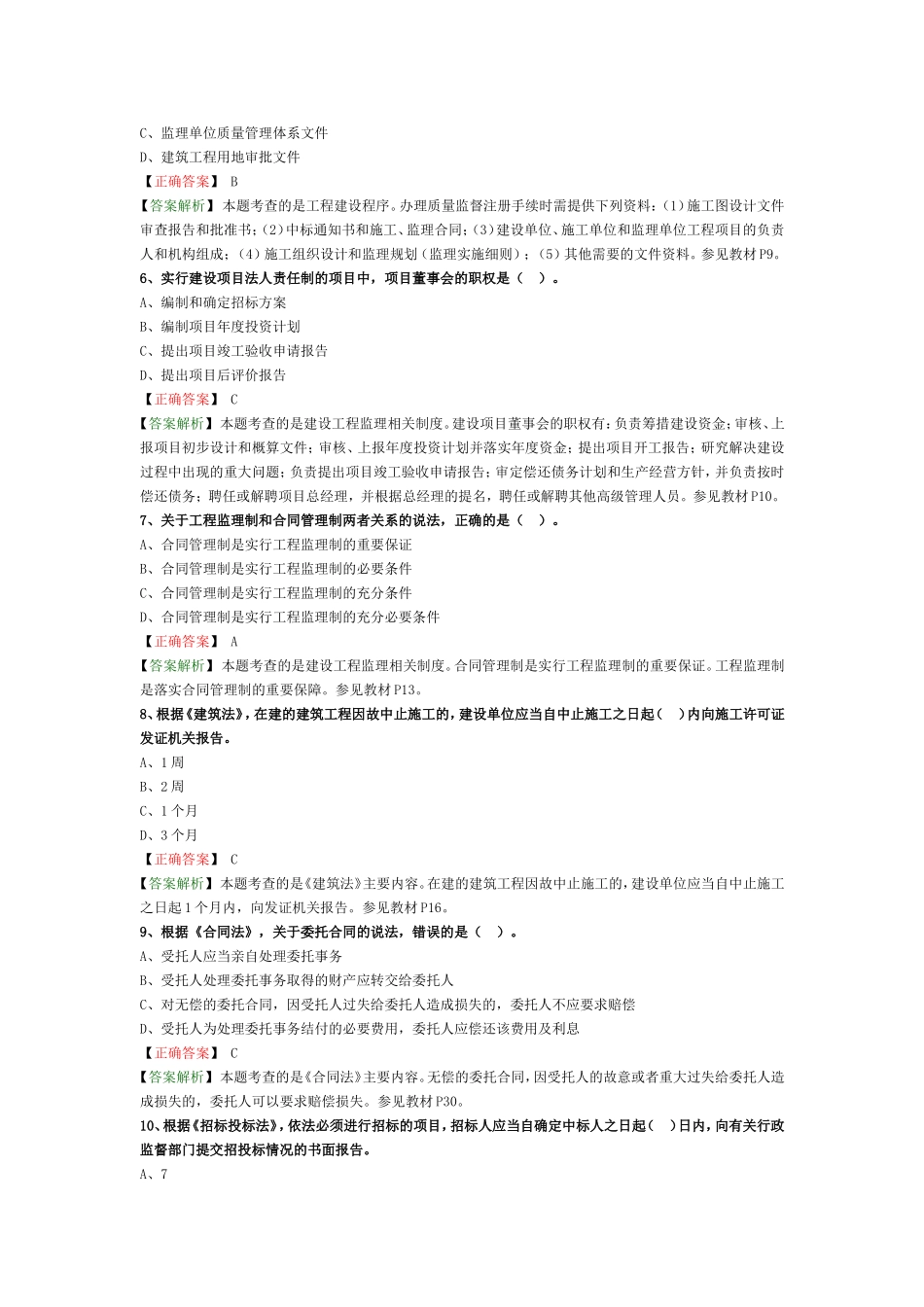 2018年监理工程师《建设工程监理基本理论与相关法规》真题解析_第2页