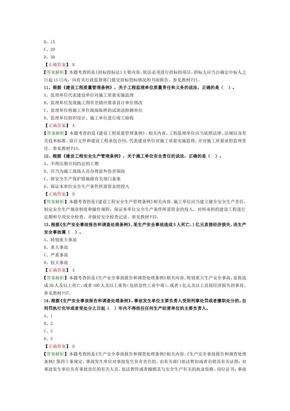 2018年监理工程师《建设工程监理基本理论与相关法规》真题解析_第3页