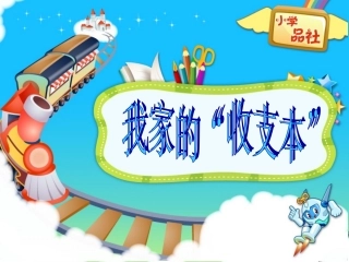《我家的收支本》