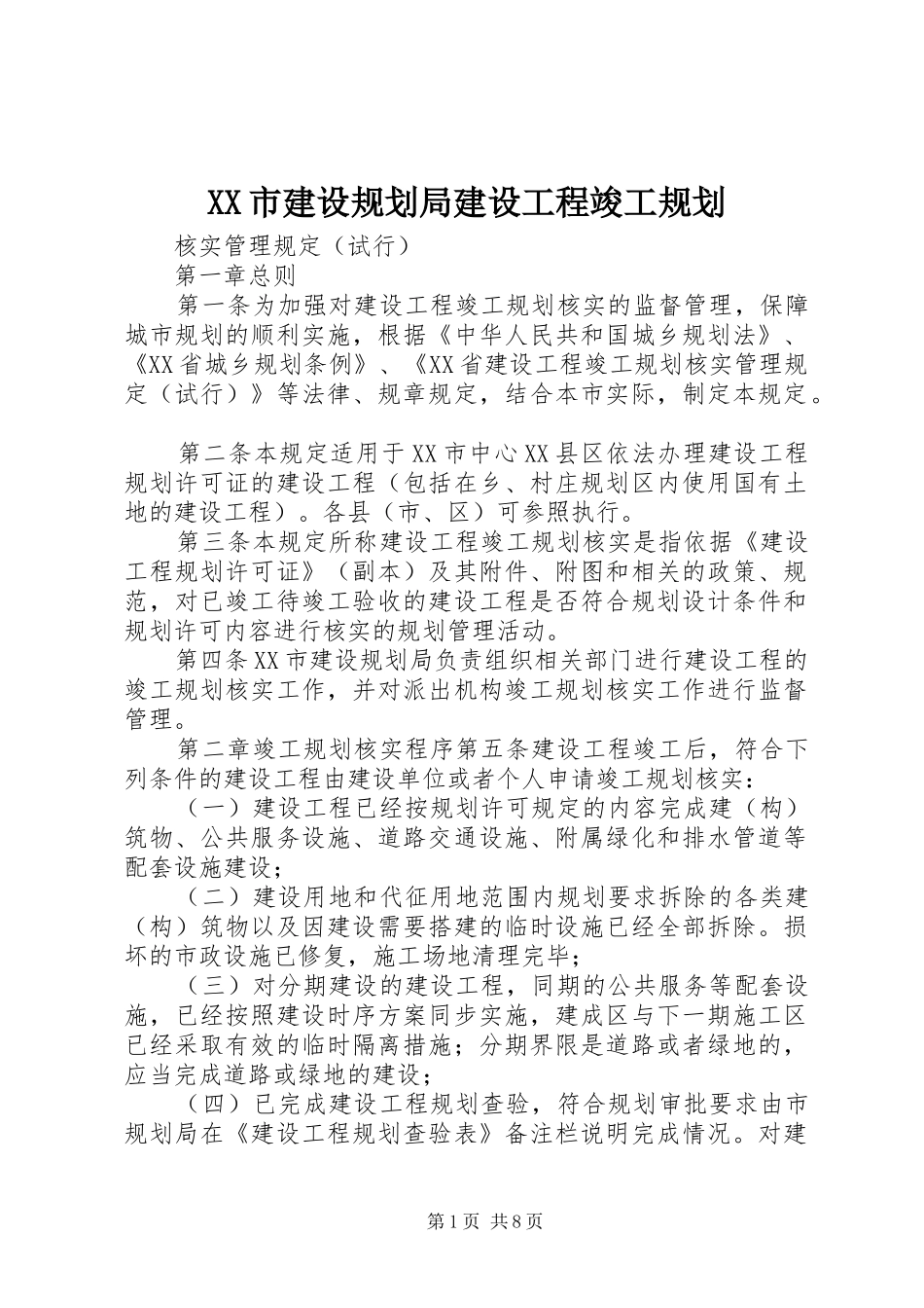 XX市建设规划局建设工程竣工规划_1_第1页