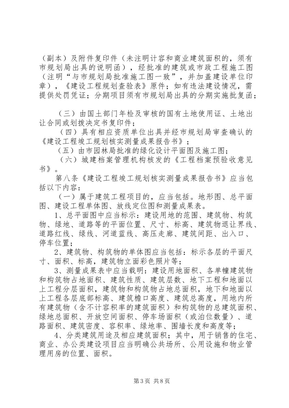 XX市建设规划局建设工程竣工规划_1_第3页