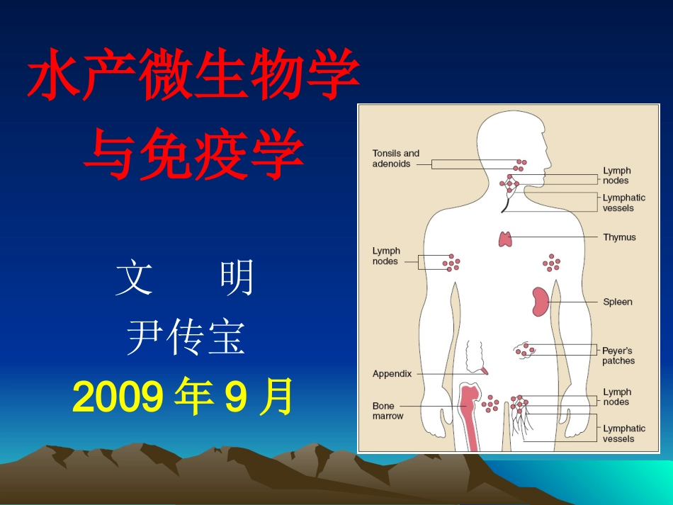 5[1].水产微生物学与免疫学(免疫学基础)_第1页