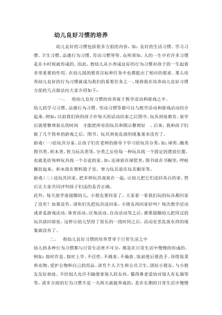 幼儿良好习惯的培养