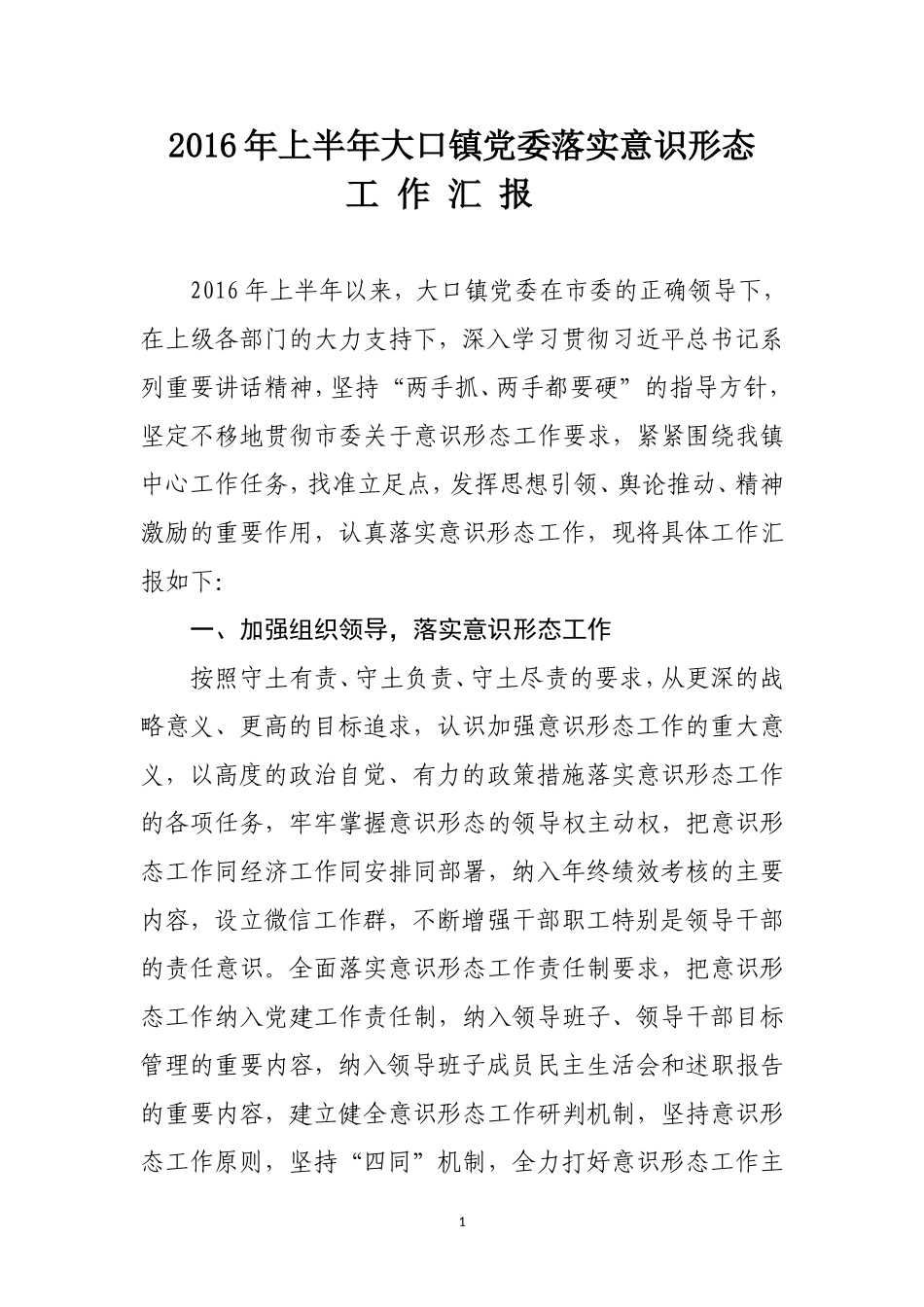 2016年上半年意识形态总结_第1页