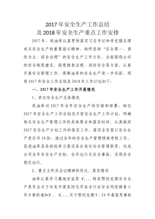 2017年安全生产工作总结及2018年安全生产重点工作安排