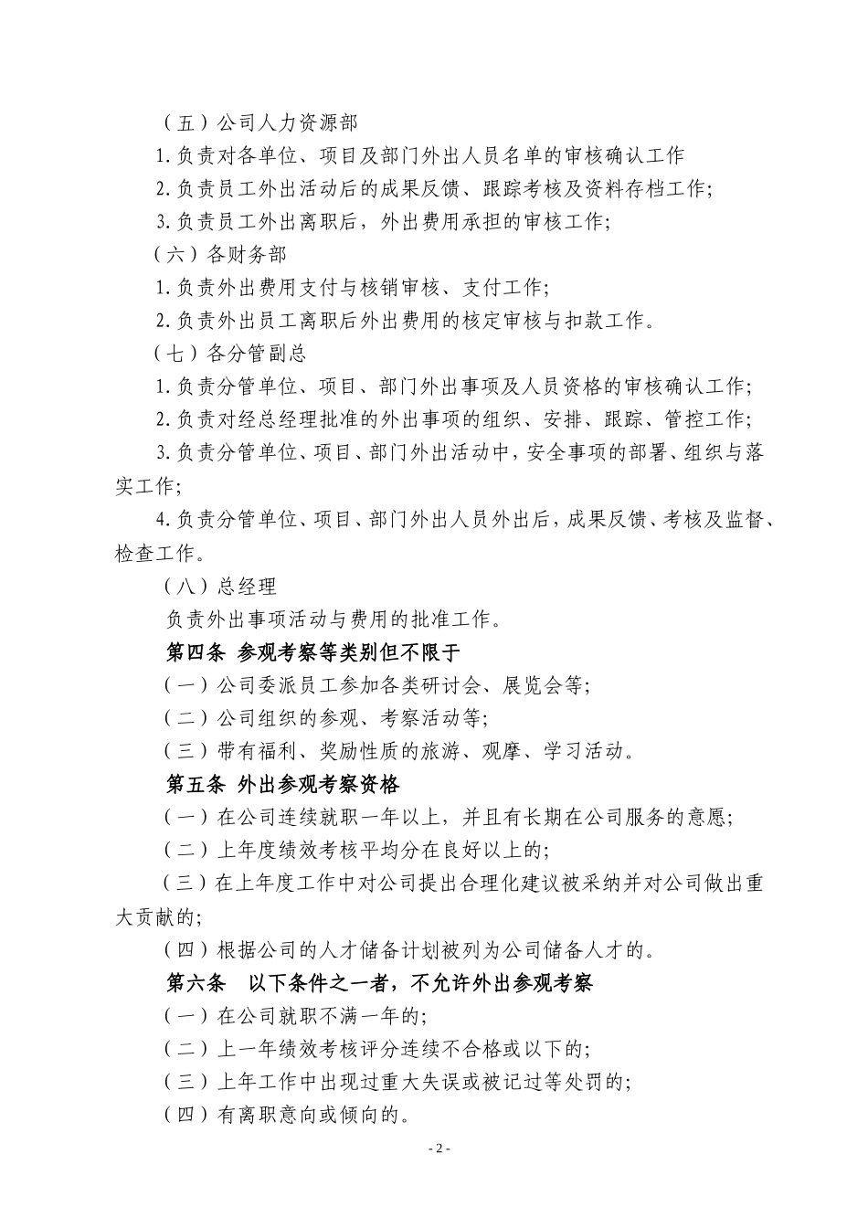 《外出参观考察管理制度》_第2页