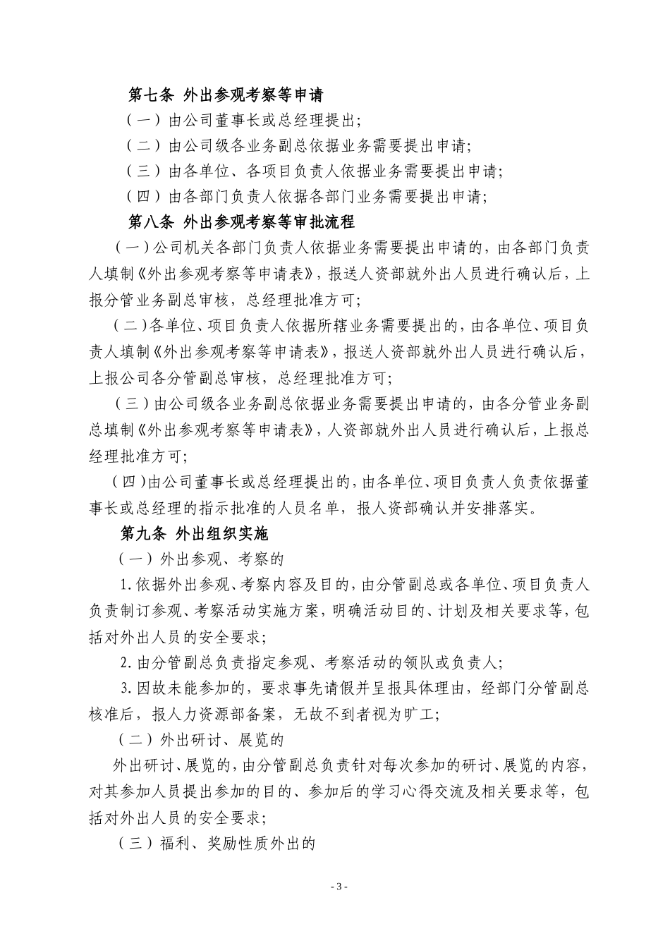 《外出参观考察管理制度》_第3页
