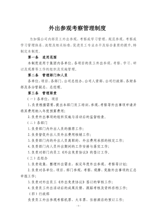 《外出参观考察管理制度》