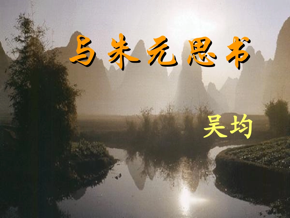 11、与朱元思书ppt_第1页