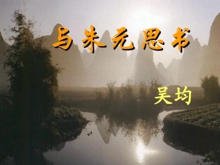 11、与朱元思书ppt