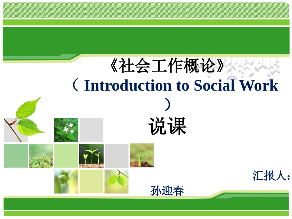 《社会工作概论》说课ppt(精)_第1页