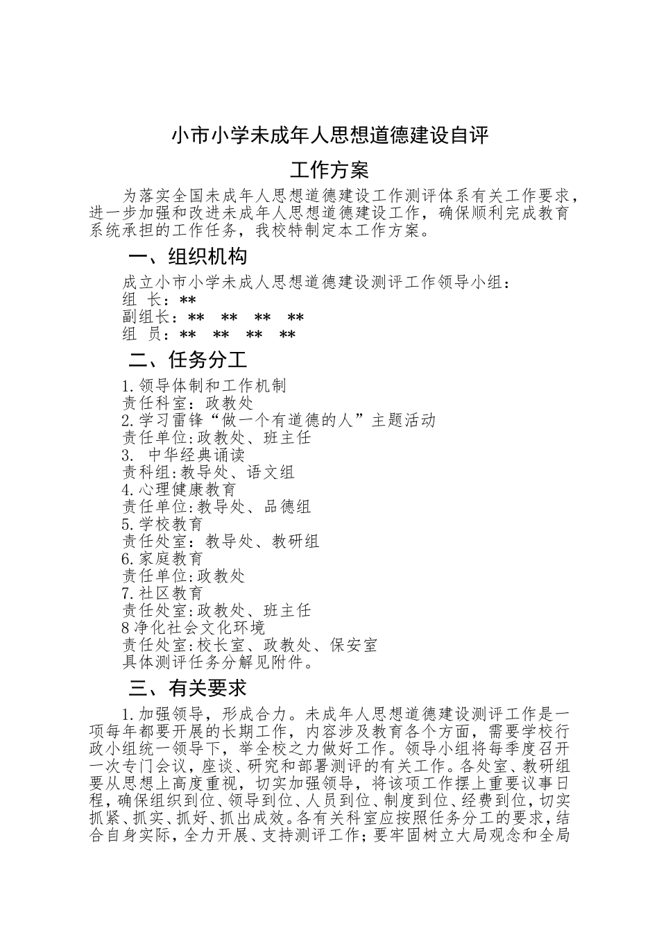 2015年小学未成年人思想道德建设自评_第1页