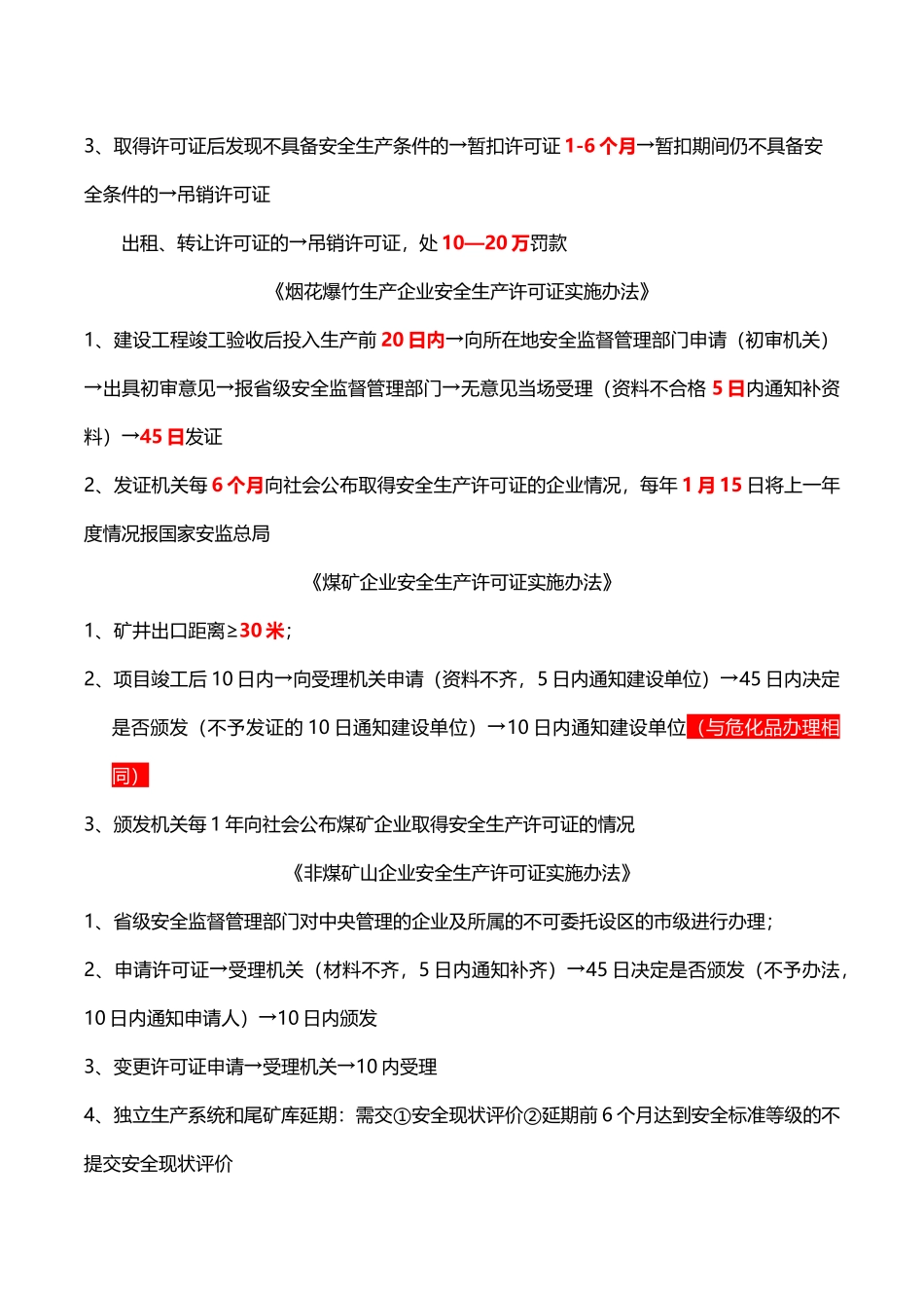 2018年安全生产法律法规数据集锦(自己总结)_第3页