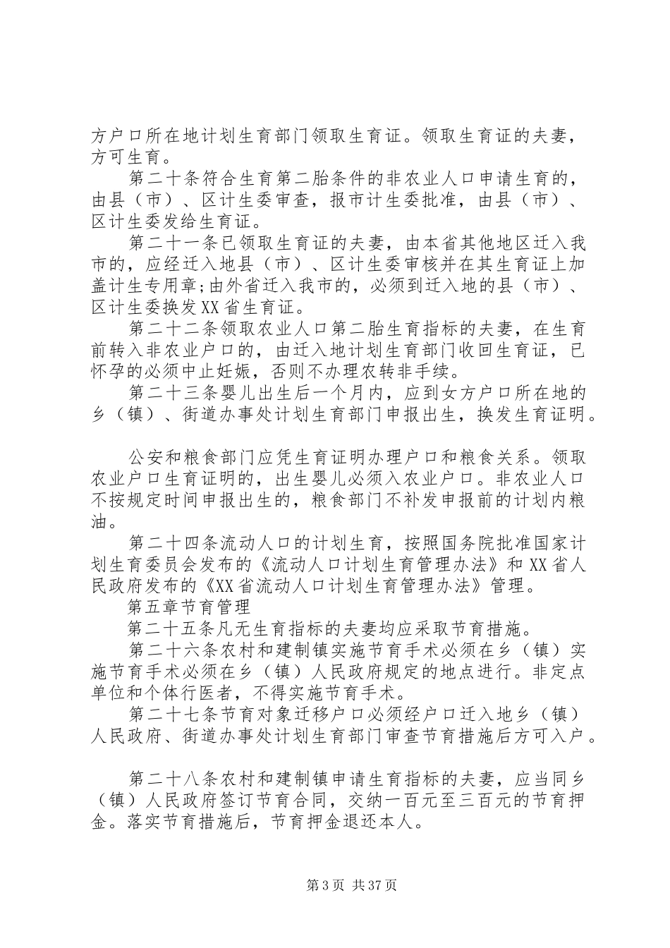 XX市计XX市计划生育管理实施办法的应用_第3页