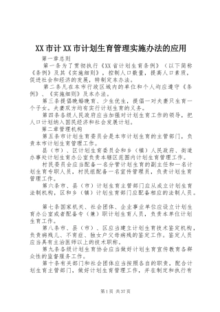 XX市计XX市计划生育管理实施办法的应用