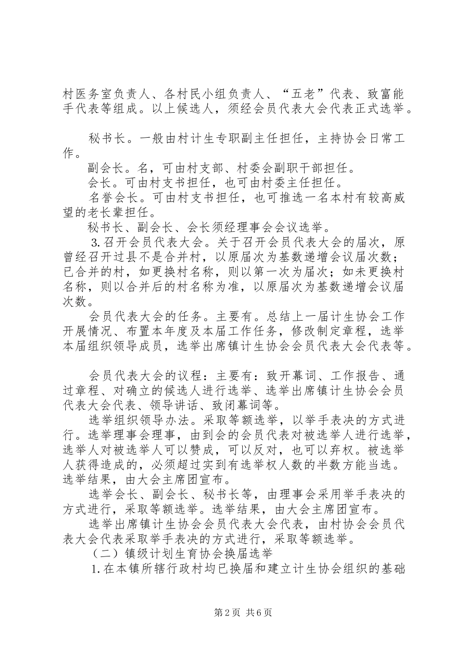 关于基层计划生育协会组织整建及换届工作的意见_第2页