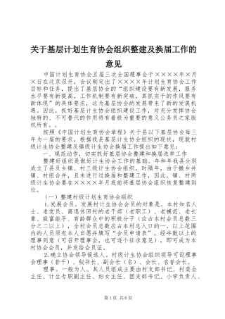 关于基层计划生育协会组织整建及换届工作的意见