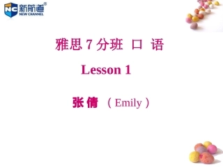7 新航道雅思口语Lesson1