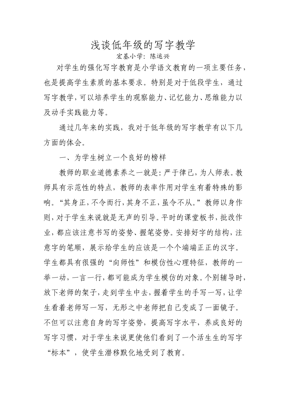 浅谈低年级的写字教学_第1页